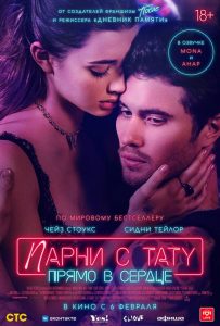 Парни с тату. Прямо в сердце (2025)