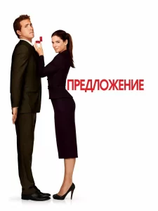 Предложение (2009)