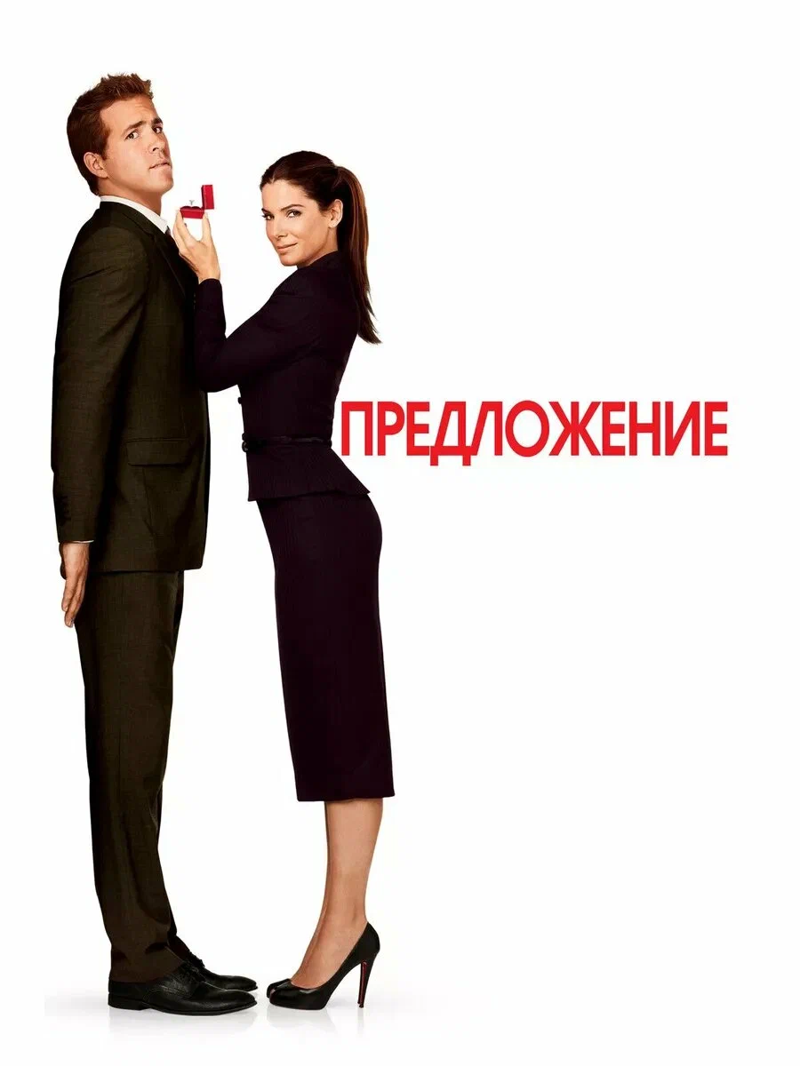 Предложение (2009)